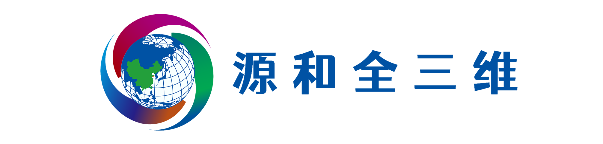 源和全三维股份有限公司